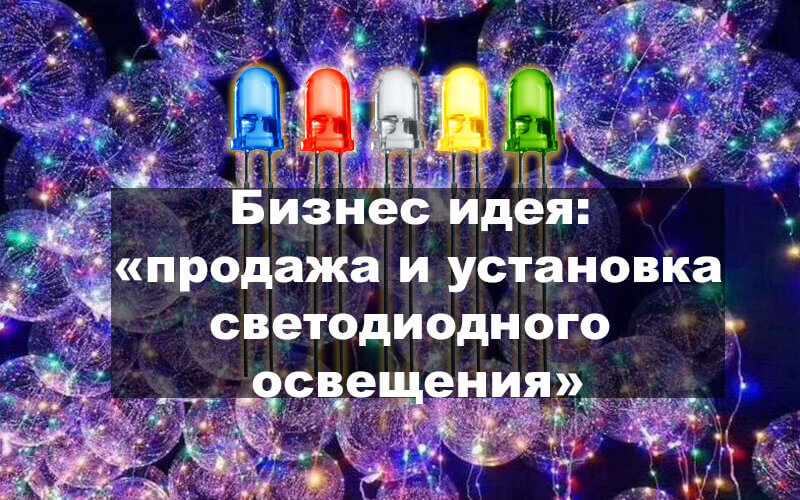 Бизнес по продаже светодиодного освещения