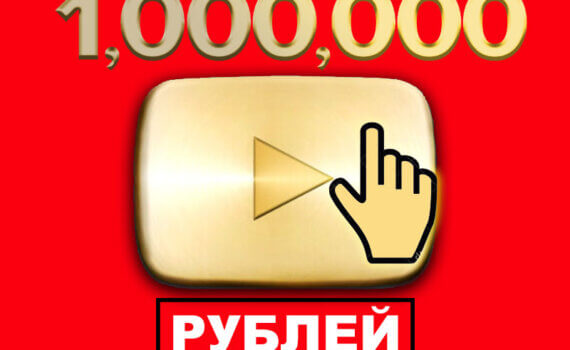 заработать на ютубе миллион