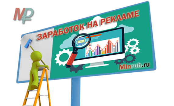 Заработок на рекламе