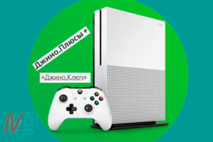 Розыгрыш Xbox One S 1TB от Джино