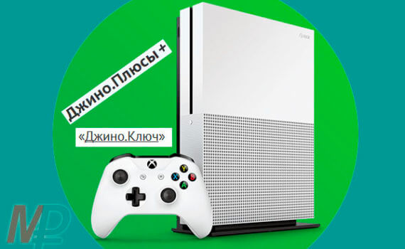 Розыгрыш Xbox One S 1TB от Джино