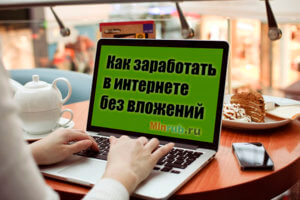 как в интернете заработать деньги без вложений