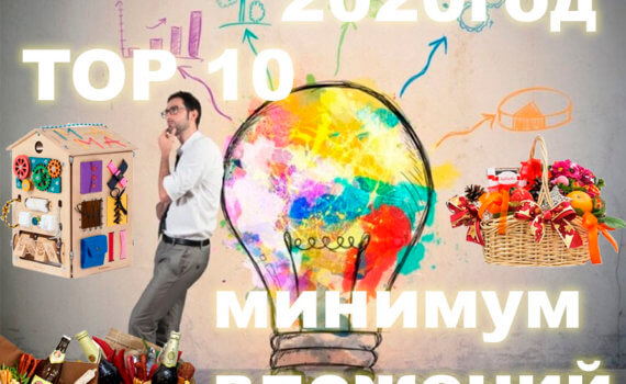 Топ 10 бизнес идей с минимальными вложениями в 2020 году