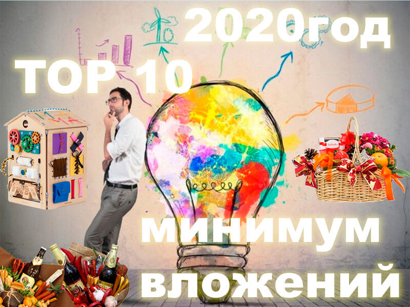 Топ 10 бизнес идей с минимальными вложениями в 2020 году