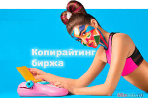 Копирайтинг биржа