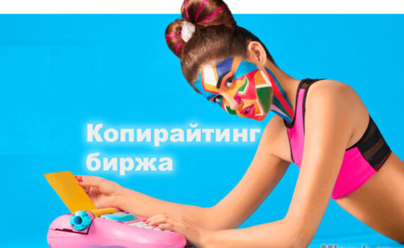 Копирайтинг биржа
