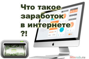 что такое заработок в интернете