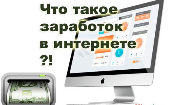 что такое заработок в интернете