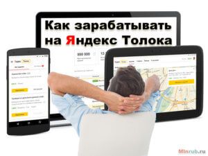 Как зарабатывать на Яндекс Толока