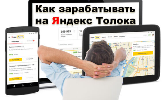 Как зарабатывать на Яндекс Толока