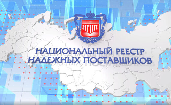 Национальный реестр надежных поставщиков