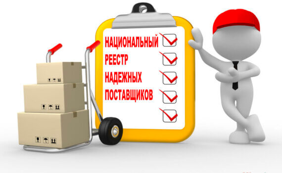 Национальный реестр надежных поставщиков