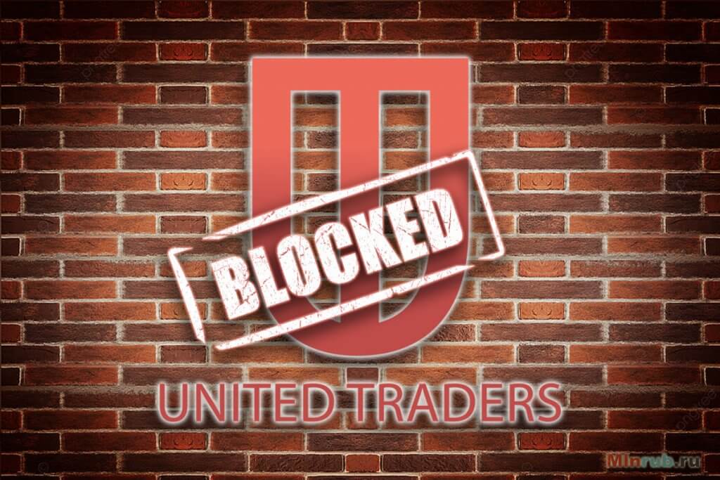 Сайт United Traders заблокирован