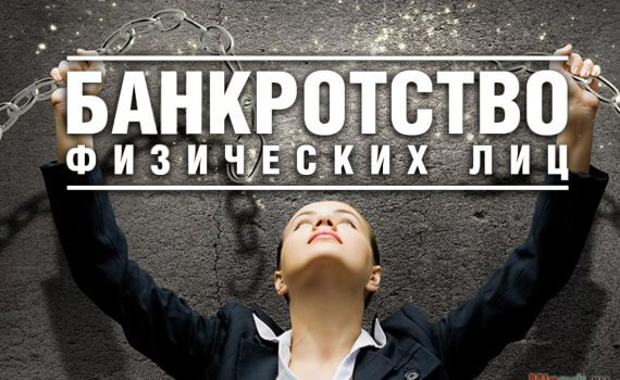 Как проверить на банкротство физическое лицо