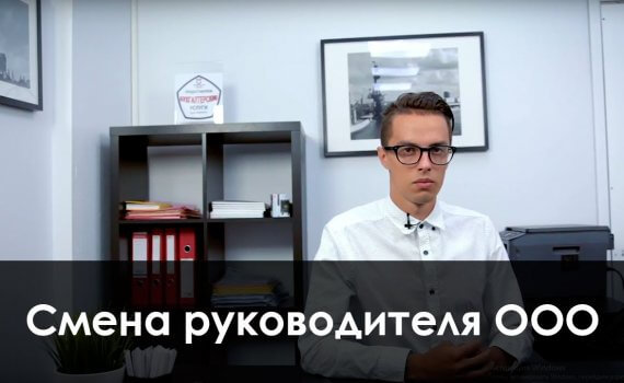 Как правильно сменить директора в ООО