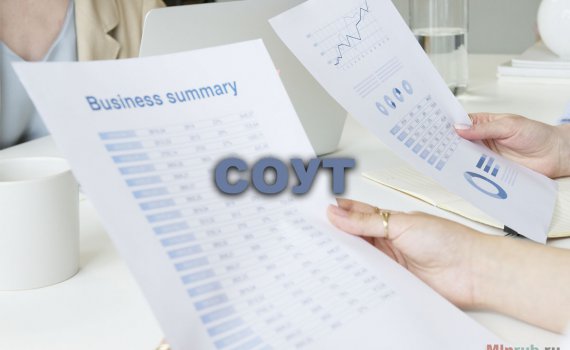 Важность проводить услугу СОУТ