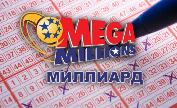Мега Миллион