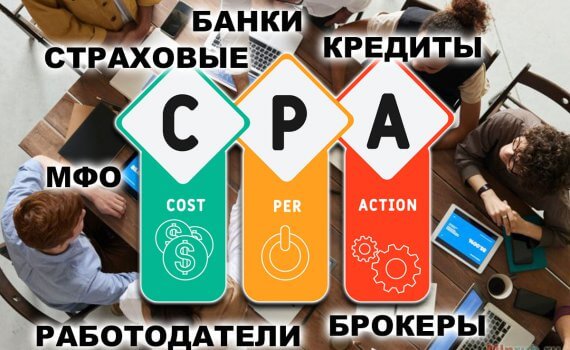 Финансовые партнерки CPA сети