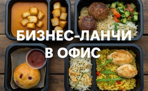 Бизнес-ланчи в офис